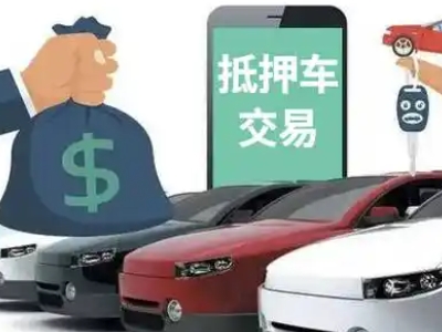 淮安汽车抵押贷款通过率高