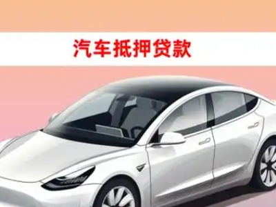 办理淮安车辆抵押贷款需要什么条件，优势以及结清手续?